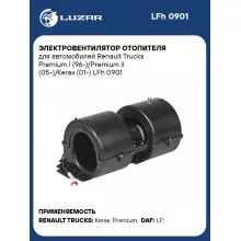 Электровентилятор отопителя для автомобилей Renault Trucks Premium I (96-)/Premium II (05-)/Kerax (01-) LFh 0901 LUZAR Электровентилятор отопителя для автомобилей Renault Trucks Premium I (96-)/Premium II (05-)/Kerax (01-) LFh 0901 LUZAR
