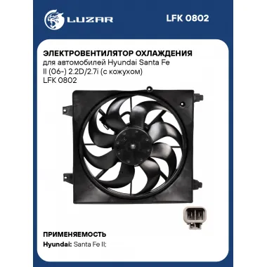 Электровентилятор охлаждения для автомобилей Hyundai Santa Fe II (06-) 2.2D/2.7i (с кожухом) LFK 0802 LUZAR