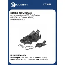 Корпус термостата для автомобилей VW Polo Sedan (15-)/Skoda Octavia A7 (13-) (пластик) LT 1821 LUZAR