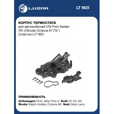 Корпус термостата для автомобилей VW Polo Sedan (15-)/Skoda Octavia A7 (13-) (пластик) LT 1821 LUZAR