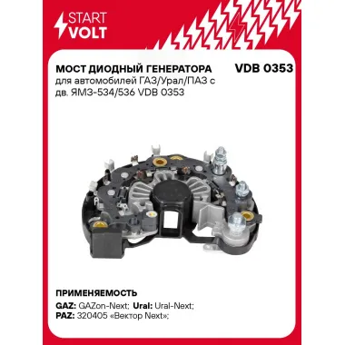 Мост диодный генератора для автомобилей ГАЗ/Урал/ПАЗ с дв. ЯМЗ-534/536 VDB 0353 StartVolt