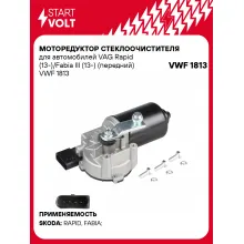 Моторедуктор стеклоочистителя для автомобилей VAG Rapid (13-)/Fabia III (13-) (передний) VWF 1813 StartVolt
