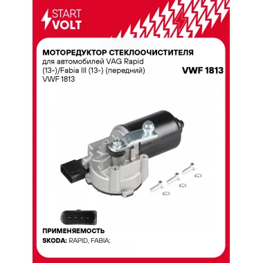 Моторедуктор стеклоочистителя для автомобилей VAG Rapid (13-)/Fabia III (13-) (передний) VWF 1813 StartVolt