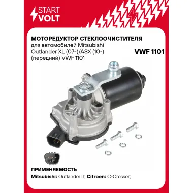 Моторедуктор стеклоочистителя для автомобилей Mitsubishi Outlander XL (07-)/ASX (10-) (передний) VWF 1101 StartVolt