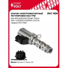 Клапан электромагнитный регулировки фаз ГРМ для автомобилей Nissan Teana (08-) VQ25DE/VQ35DE 2.5i/3.5i правый SVC 1424 StartVolt