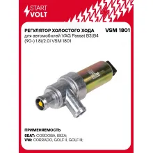 Регулятор холостого хода для автомобилей VAG Passat B3/B4 (90-) 1.8i/2.0i VSM 1801 StartVolt