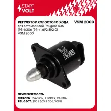 Регулятор холостого хода для автомобилей Peugeot 406 (95-)/306 (94-) 1.6i/2.8i/2.0i VSM 2000 StartVolt