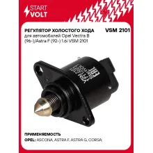 Регулятор холостого хода для автомобилей Opel Vectra B (96-)/Astra F (92-) 1.6i VSM 2101 StartVolt