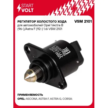 Регулятор холостого хода для автомобилей Opel Vectra B (96-)/Astra F (92-) 1.6i VSM 2101 StartVolt