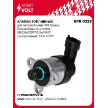 Клапан топливный для автомобилей ГАЗ Газель Бизнес/Next Cummins ISF2.8s3129T/2.8s3148T (дозирования) SPR 0329 StartVolt