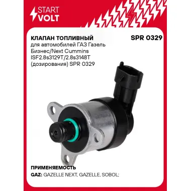 Клапан топливный для автомобилей ГАЗ Газель Бизнес/Next Cummins ISF2.8s3129T/2.8s3148T (дозирования) SPR 0329 StartVolt