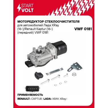 Моторедуктор стеклоочистителя для автомобилей Лада XRay (16-) (передний) VWF 0181 StartVolt