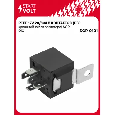 Реле 12V 20/30А 5 контактов (без кронштейна без резистора) SCR 0101 StartVolt