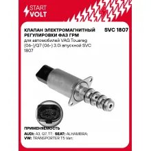 Клапан электромагнитный регулировки фаз ГРМ для автомобилей VAG Touareg (06-)/Q7 (06-) 3.0i впускной SVC 1807 StartVolt