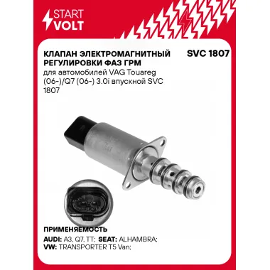 Клапан электромагнитный регулировки фаз ГРМ для автомобилей VAG Touareg (06-)/Q7 (06-) 3.0i впускной SVC 1807 StartVolt