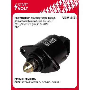 Регулятор холостого хода для автомобилей Opel Astra G (98-)/Vectra B (95-) 1.6i VSM 2121 StartVolt
