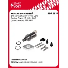 Клапан топливный для автомобилей Toyota Land Cruiser Prado J15 (09-) 3.0D (дозирования) SPR 1915 StartVolt
