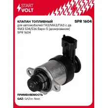 Клапан топливный для автомобилей ГАЗ/МАЗ/ПАЗ с дв. ЯМЗ 534/536 Евро-5 (дозирования) SPR 1604 StartVolt