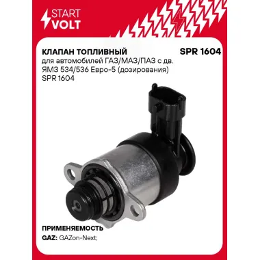 Клапан топливный для автомобилей ГАЗ/МАЗ/ПАЗ с дв. ЯМЗ 534/536 Евро-5 (дозирования) SPR 1604 StartVolt