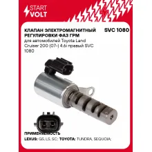 Клапан электромагнитный регулировки фаз ГРМ для автомобилей Toyota Land Cruiser 200 (07-) 4.6i правый SVC 1080 StartVolt