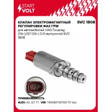 Клапан электромагнитный регулировки фаз ГРМ для автомобилей VAG Touareg (06-)/Q7 (06-) 3.0i выпускной SVC 1808 StartVolt