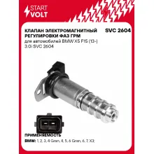 Клапан электромагнитный регулировки фаз ГРМ для автомобилей BMW X5 F15 (13-) 3.0i SVC 2604 StartVolt