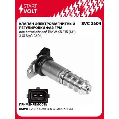 Клапан электромагнитный регулировки фаз ГРМ для автомобилей BMW X5 F15 (13-) 3.0i SVC 2604 StartVolt