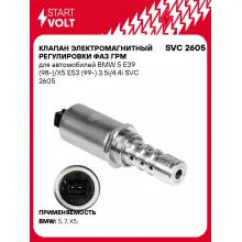 Клапан электромагнитный регулировки фаз ГРМ для автомобилей BMW 5 E39 (98-)/X5 E53 (99-) 3.5i/4.4i SVC 2605 StartVolt