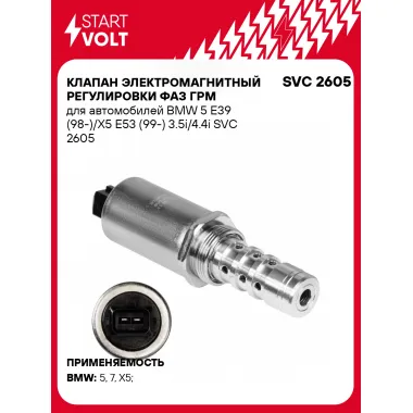 Клапан электромагнитный регулировки фаз ГРМ для автомобилей BMW 5 E39 (98-)/X5 E53 (99-) 3.5i/4.4i SVC 2605 StartVolt