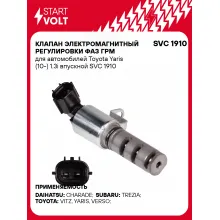 Клапан электромагнитный регулировки фаз ГРМ для автомобилей Toyota Yaris (10-) 1.3i впускной SVC 1910 StartVolt