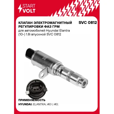 Клапан электромагнитный регулировки фаз ГРМ для автомобилей Hyundai Elantra (10-) 1.8i впускной SVC 0812 StartVolt
