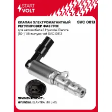 Клапан электромагнитный регулировки фаз ГРМ для автомобилей Hyundai Elantra (10-) 1.8i выпускной SVC 0813 StartVolt