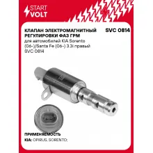 Клапан электромагнитный регулировки фаз ГРМ для автомобилей KIA Sorento (06-)/Santa Fe (06-) 3.3i правый SVC 0814 StartVolt