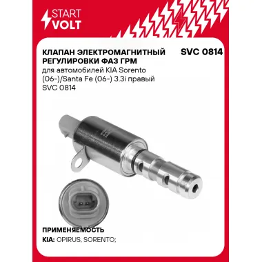 Клапан электромагнитный регулировки фаз ГРМ для автомобилей KIA Sorento (06-)/Santa Fe (06-) 3.3i правый SVC 0814 StartVolt