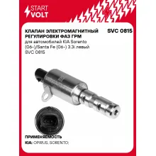 Клапан электромагнитный регулировки фаз ГРМ для автомобилей KIA Sorento (06-)/Santa Fe (06-) 3.3i левый SVC 0815 StartVolt