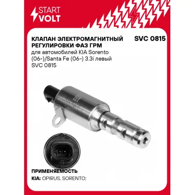 Клапан электромагнитный регулировки фаз ГРМ для автомобилей KIA Sorento (06-)/Santa Fe (06-) 3.3i левый SVC 0815 StartVolt