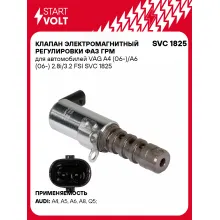 Клапан электромагнитный регулировки фаз ГРМ для автомобилей VAG A4 (06-)/A6 (06-) 2.8i/3.2 FSI SVC 1825 StartVolt