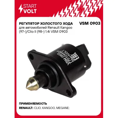 Регулятор холостого хода для автомобилей Renault Kangoo (97-)/Clio II (98-) 1.4i VSM 0903 StartVolt