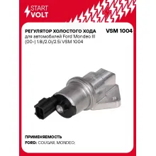 Регулятор холостого хода для автомобилей Ford Mondeo III (00-) 1.8i/2.0i/2.5i VSM 1004 StartVolt