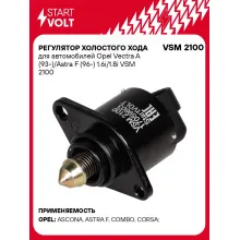 Регулятор холостого хода для автомобилей Opel Vectra A (93-)/Astra F (96-) 1.6i/1.8i VSM 2100 StartVolt
