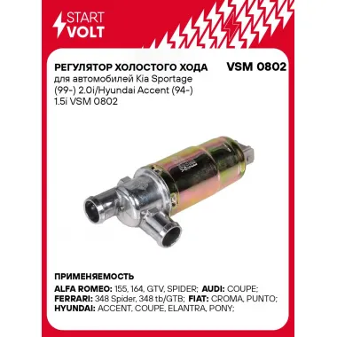 Регулятор холостого хода для автомобилей Kia Sportage (99-) 2.0i/Hyundai Accent (94-) 1.5i VSM 0802 StartVolt