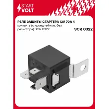 Реле защиты стартера 12V 70A 4 контакта (с кронштейном, без резистора) SCR 0322 StartVolt