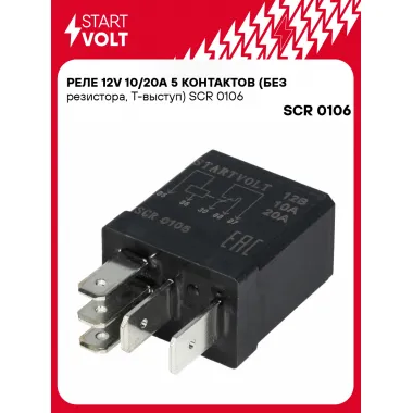 Реле 12V 10/20A 5 контактов (без резистора) SCR 0106 StartVolt