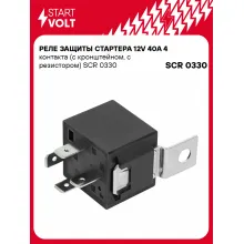 Реле защиты стартера 12V 40A 4 контакта (с кронштейном, с резистором) SCR 0330 StartVolt