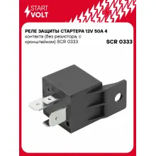 Реле защиты стартера 12V 50A 4 контакта (без резистора, с кронштейном) SCR 0333 StartVolt
