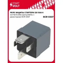 Реле защиты стартера 12V 50A 4 контакта (без кронштейна, с резистором) SCR 0337 StartVolt