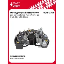 Мост диодный генератора для автомобилей Газон Next c дв. ЯМЗ-534 VDB 0308 StartVolt