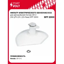 Фильтр грубой очистки топлива для Honda CR-V (02-)/Fit (01-) (D=11мм) SFF 2300