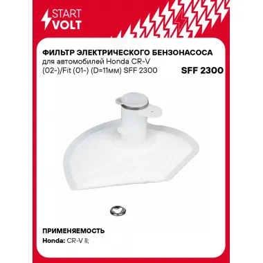 Фильтр грубой очистки топлива для Honda CR-V (02-)/Fit (01-) (D=11мм) SFF 2300