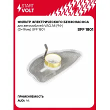 Фильтр грубой очистки топлива для VAG A4 (94-) (D=19мм) SFF 1801